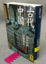 古代中国　原始・殷周・春秋戦国　講談社学術文庫1419
