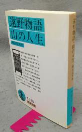 遠野物語・山の人生　岩波文庫　青138-1