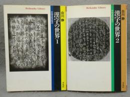 漢字の世界1・2　全2冊揃い　平凡社ライブラリー470・474
