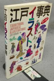 江戸イラスト事典