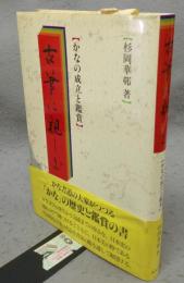 古筆に親しむ　かなの成立と鑑賞