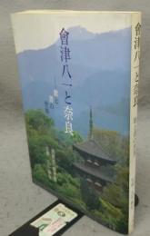 會津八一と奈良　歌と書の世界