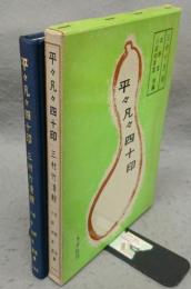 平々凡々四十印　三村竹清輯