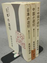 日本の遊印/中国の遊印/現代中国の遊印　3冊セット　篆刻名品選