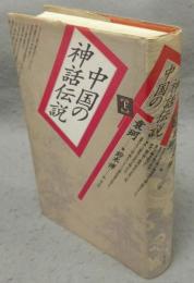 中国の神話伝説　上