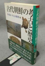 古代朝鮮の考古と歴史