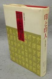 印と印人　《芸林叢録》選訳1