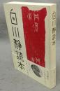 白川静読本