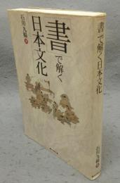 「書」で解く日本文化