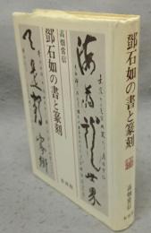 鄧石如の書と篆刻