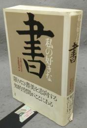 私の好きな書
