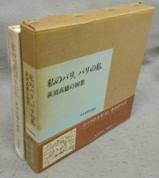 私のパリ、パリの私　荻須高徳の回想