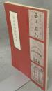 名古屋明治文学史　前期の文学とその状況　文化財叢書第66号