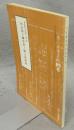 名古屋の蘭学者と郷土史夜話　名古屋文化史談　第2集　文化財叢書第65号