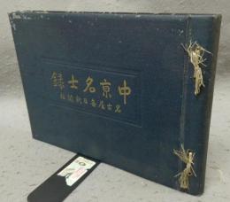 中京名士録