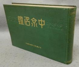 中京名鑑
