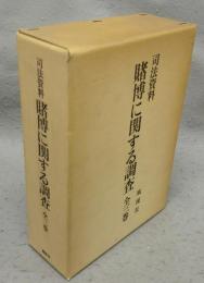 司法資料　賭博に関する調査　全3巻揃い　復刻版