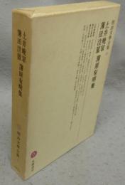 土井晩翠・薄田泣菫・蒲原有明集　明治文学全集58