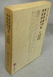 与謝野鉄幹・与謝野晶子集　附・明星派文学集　明治文学全集51