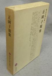 正岡子規集　明治文学全集53