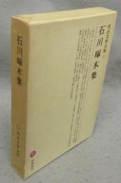石川啄木集　明治文学全集52