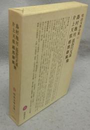 島村抱月・長谷川天渓・片上天弦・相馬御風集　明治3