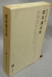 徳富蘆花集　明治文学全集42