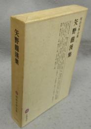 矢野龍渓集　明治文学全集15