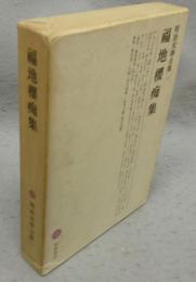 福地櫻痴集　明治文学全集11