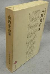 山路愛山集　明治文学全集35