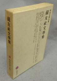 硯友社文学集　明治文学全集22