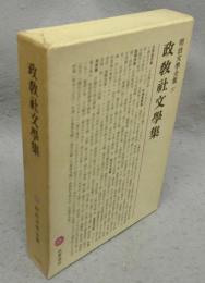 政教社文学集　明治文学全集37