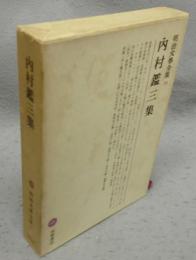 内村鑑三集　明治文学全集39