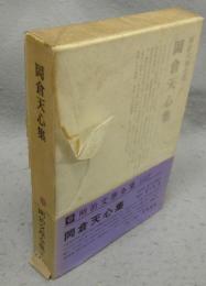 岡倉天心集　明治文学全集38