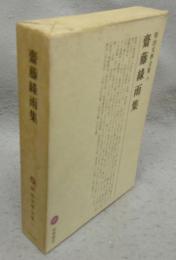 斎藤緑雨集　明治文学全集28