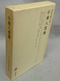 小泉八雲集　明治文学全集48