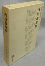 内田魯庵集　明治文学全集24