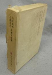 山田美妙・石橋忍月・高瀬文淵集　明治文学全集23