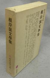 根岸派文学集　明治文学全集26