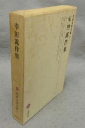 幸田露伴集　明治文学全集25