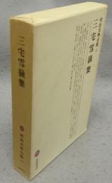 三宅雪嶺集　明治文学全集33