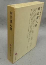 明治俳人集　明治文学全集57