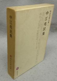 中江兆民集　明治文学全集13