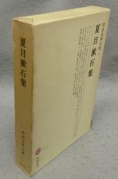 夏目漱石集　明治文学全集55