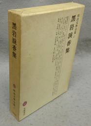 黒岩涙香集　明治文学全集47
