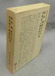 新島襄・植村正久・清沢満之・綱島簗川集　明治文学全集46