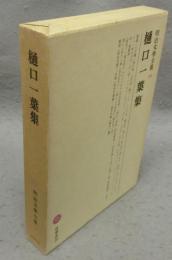 樋口一葉集　明治文学全集30