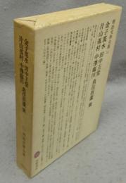 金子筑水・田中王堂・片山孤村・中沢臨川・魚住折蘆集　明治文学全集50