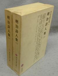 明治詩人集1・2　全2冊揃い　明治文学全集60・61
