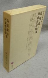 高濱虚子・河東碧梧桐集　明治文学全集56